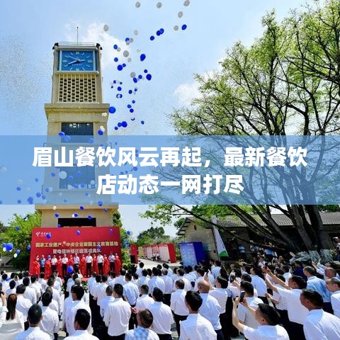 眉山餐饮风云再起，最新餐饮店动态一网打尽