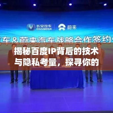 揭秘百度IP背后的技术与隐私考量,探寻你的数字足迹之旅