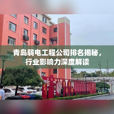 青岛弱电工程公司排名揭秘，行业影响力深度解读