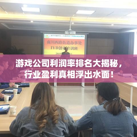 游戏公司利润率排名大揭秘，行业盈利真相浮出水面！