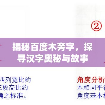 揭秘百度木旁字，探寻汉字奥秘与故事大盘点