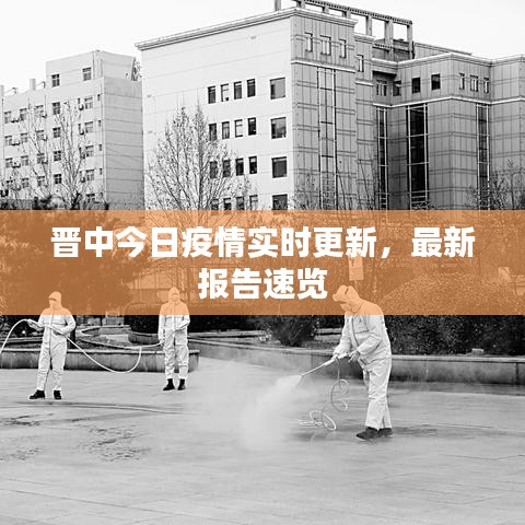 晋中今日疫情实时更新，最新报告速览