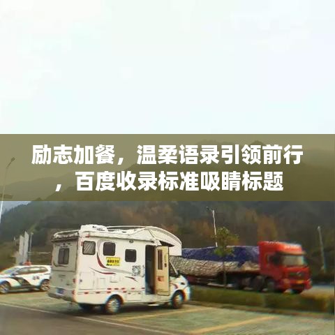 励志加餐，温柔语录引领前行，百度收录标准吸睛标题