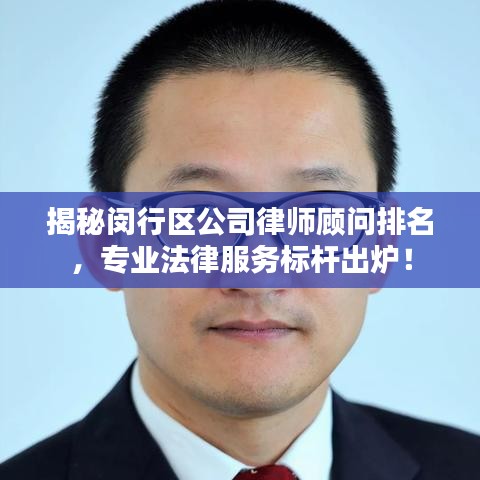 揭秘闵行区公司律师顾问排名，专业法律服务标杆出炉！
