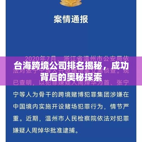 台海跨境公司排名揭秘，成功背后的奥秘探索