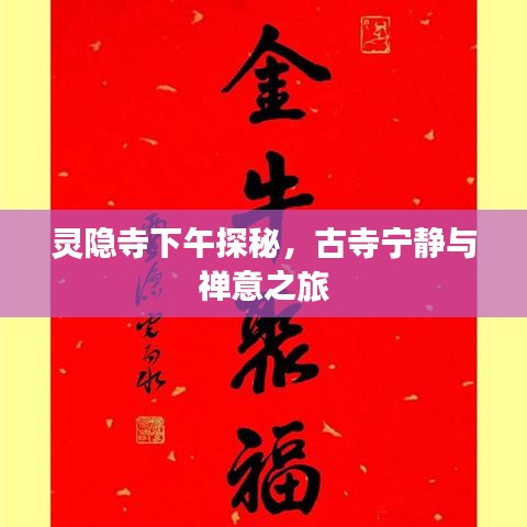 灵隐寺下午探秘,古寺宁静与禅意之旅