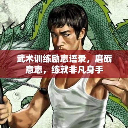 武术训练励志语录,磨砺意志,练就非凡身手