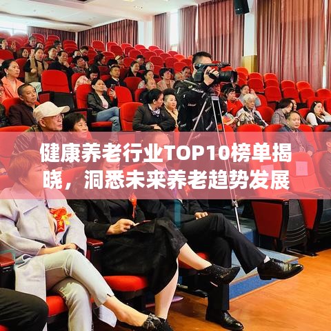 健康养老行业TOP10榜单揭晓,洞悉未来养老趋势发展