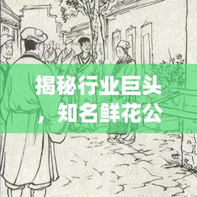 揭秘行业巨头,知名鲜花公司排名榜单重磅出炉!
