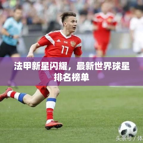 法甲新星闪耀，最新世界球星排名榜单