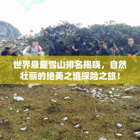 世界悬崖雪山排名揭晓，自然壮丽的绝美之境探险之旅！