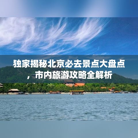 独家揭秘北京必去景点大盘点，市内旅游攻略全解析