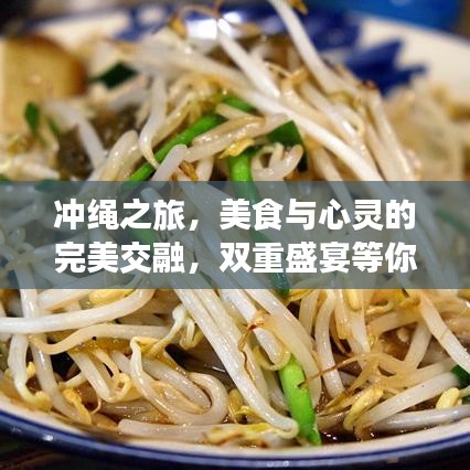 冲绳之旅，美食与心灵的完美交融，双重盛宴等你来探秘！