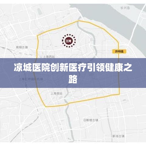 凉城医院创新医疗引领健康之路