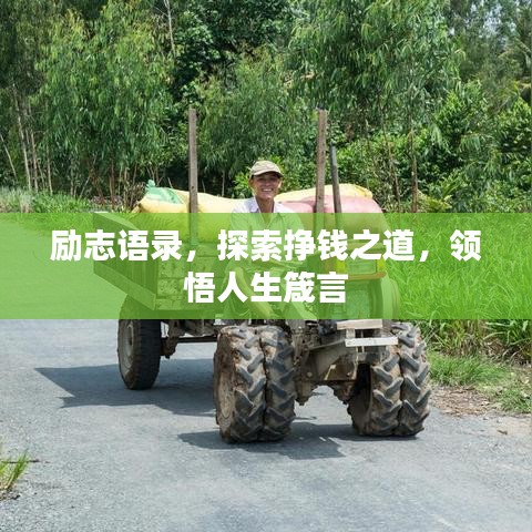 励志语录，探索挣钱之道，领悟人生箴言