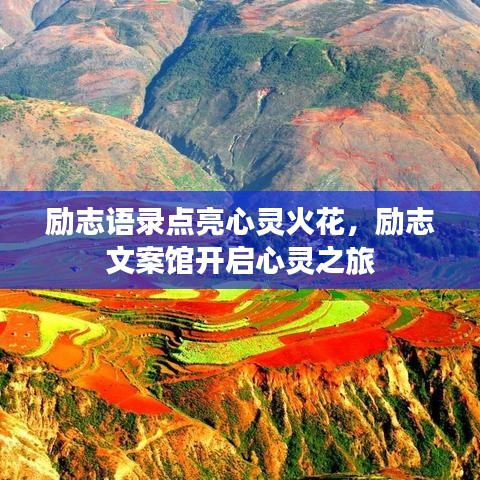 励志语录点亮心灵火花，励志文案馆开启心灵之旅