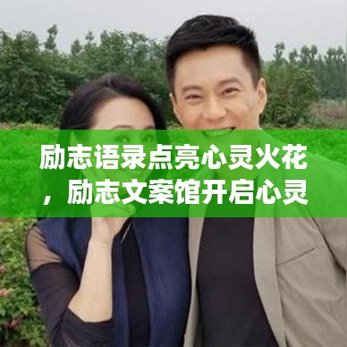 励志语录点亮心灵火花,励志文案馆开启心灵之旅