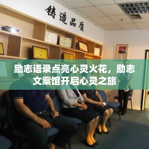 励志语录点亮心灵火花,励志文案馆开启心灵之旅