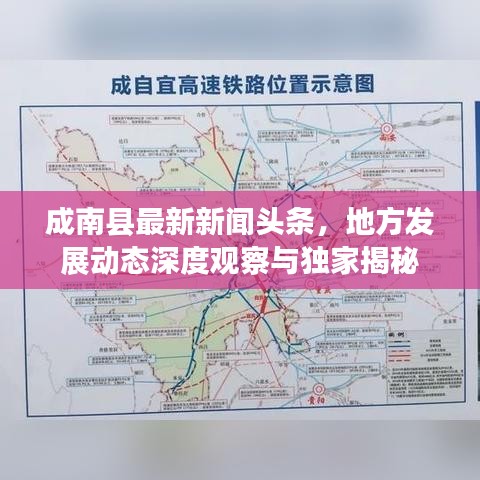 成南县最新新闻头条，地方发展动态深度观察与独家揭秘