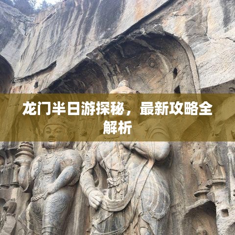 龙门半日游探秘，最新攻略全解析