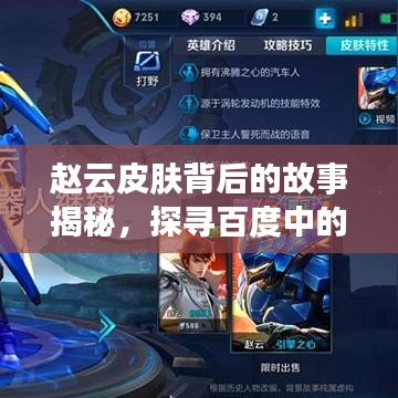 赵云皮肤背后的故事揭秘，探寻百度中的赵云皮肤传奇