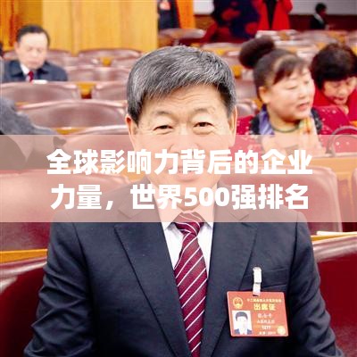 全球影响力背后的企业力量，世界500强排名揭示重磅实力