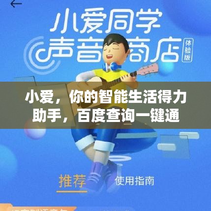 小爱，你的智能生活得力助手，百度查询一键通