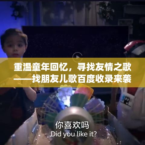 重温童年回忆,寻找友情之歌——找朋友儿歌百度收录来袭!