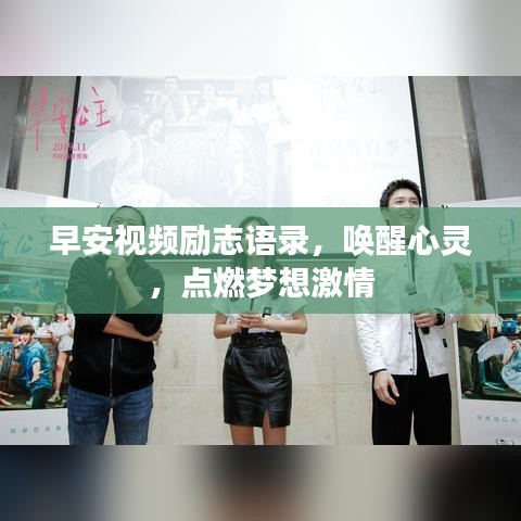 早安视频励志语录，唤醒心灵，点燃梦想激情