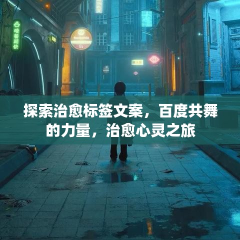 探索治愈标签文案，百度共舞的力量，治愈心灵之旅