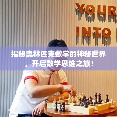 揭秘奥林匹克数学的神秘世界，开启数学思维之旅！