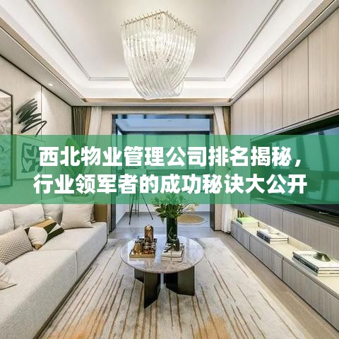 西北物业管理公司排名揭秘，行业领军者的成功秘诀大公开！