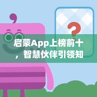 启蒙App上榜前十，智慧伙伴引领知识探索之路