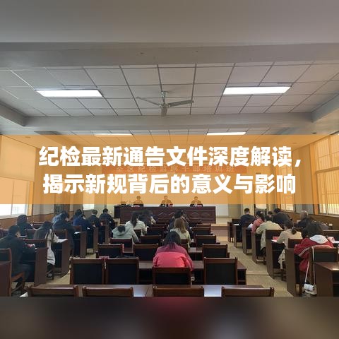 纪检最新通告文件深度解读,揭示新规背后的意义与影响