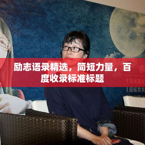 励志语录精选，简短力量，百度收录标准标题