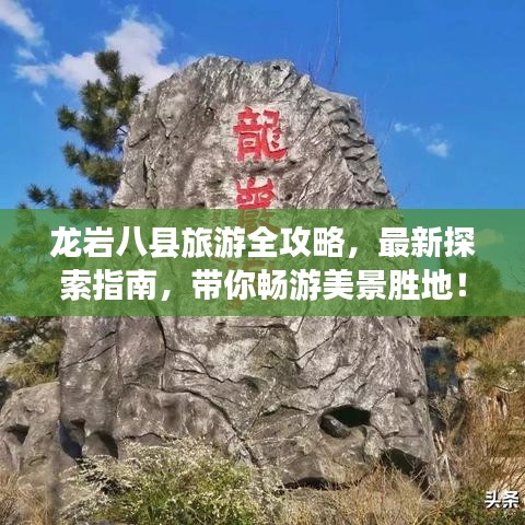 龙岩八县旅游全攻略，最新探索指南，带你畅游美景胜地！