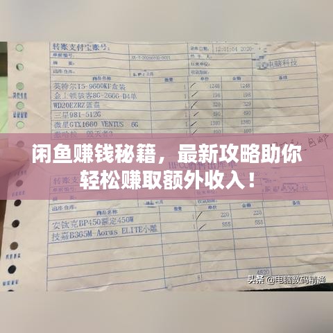 闲鱼赚钱秘籍，最新攻略助你轻松赚取额外收入！