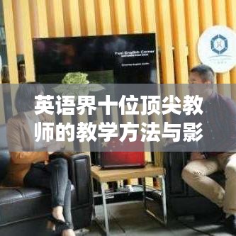 英语界十位顶尖教师的教学方法与影响力解析