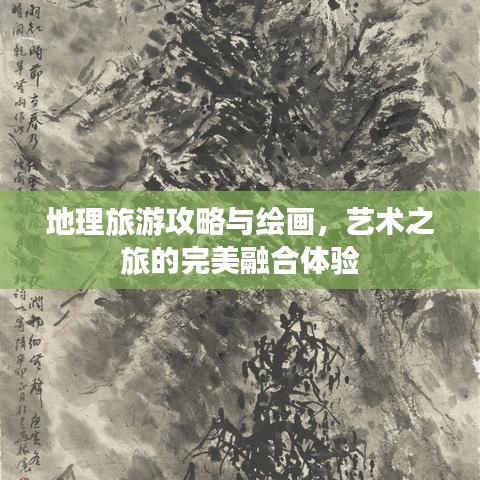 地理旅游攻略与绘画，艺术之旅的完美融合体验