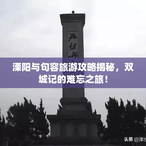 溧阳与句容旅游攻略揭秘，双城记的难忘之旅！