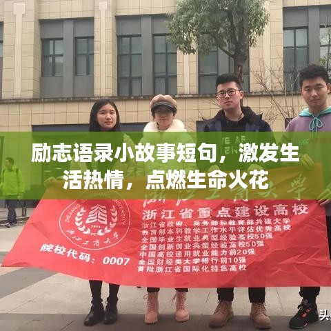 励志语录小故事短句，激发生活热情，点燃生命火花