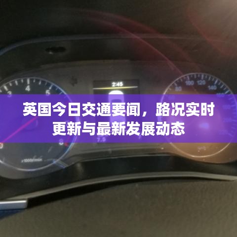 英国今日交通要闻，路况实时更新与最新发展动态