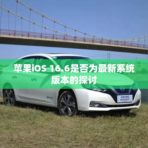 苹果iOS 16.6是否为最新系统版本的探讨