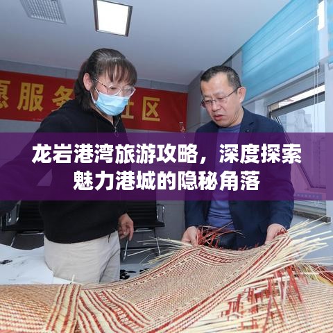 龙岩港湾旅游攻略，深度探索魅力港城的隐秘角落