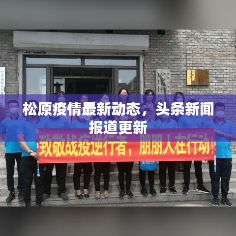 松原疫情最新动态，头条新闻报道更新