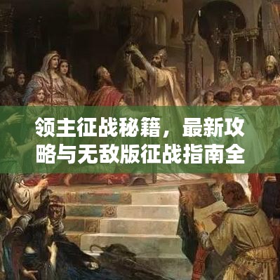 领主征战秘籍，最新攻略与无敌版征战指南全解析