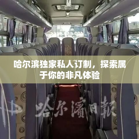 哈尔滨独家私人订制，探索属于你的非凡体验