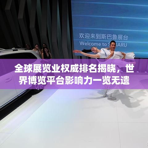 全球展览业权威排名揭晓，世界博览平台影响力一览无遗