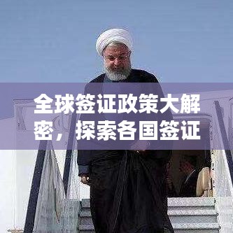 全球签证政策大解密，探索各国签证便利度排名榜单！