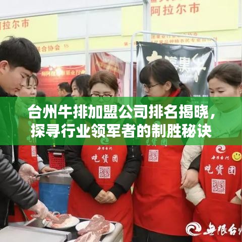 台州牛排加盟公司排名揭晓，探寻行业领军者的制胜秘诀